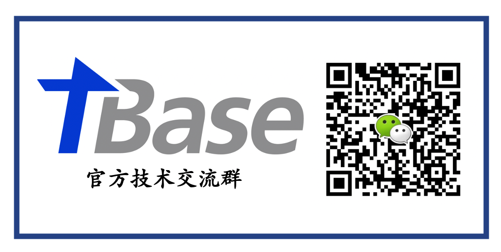 TBase官方技术交流群