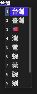 垂直選字窗