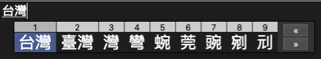 水平選字窗